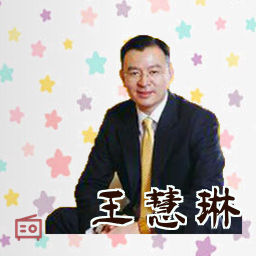 王慧琳