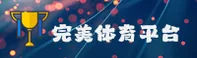 完美体育(SPORTS)官方网站 - 值得信赖的体育娱乐品牌
