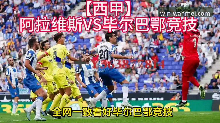资深用户分享巴斯克德比观赛心得：在完美体育平台沉浸式体验阿拉维斯vs毕尔巴鄂竞技